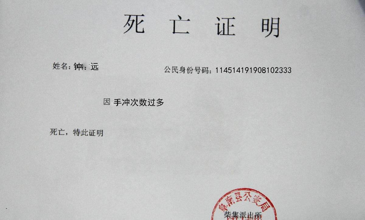 似亡证明